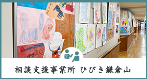 相談支援事業所　ひびき鎌倉山